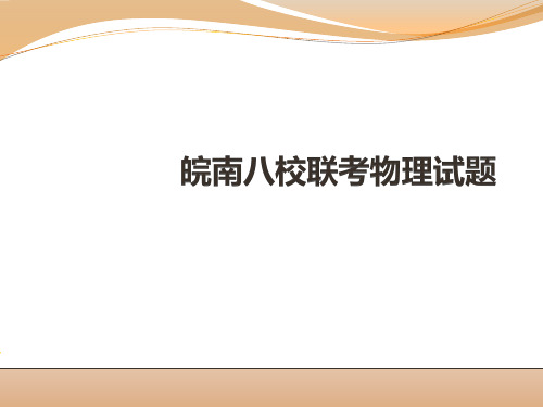 2019届皖南八校联考物理试题评讲(18张)