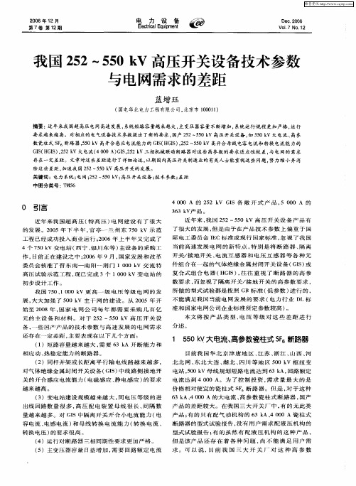 我国252～550kV高压开关设备技术参数与电网需求的差距