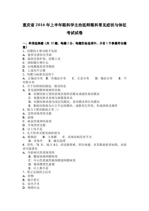 重庆省2016年上半年眼科学主治医师眼科常见症状与体征考试试卷