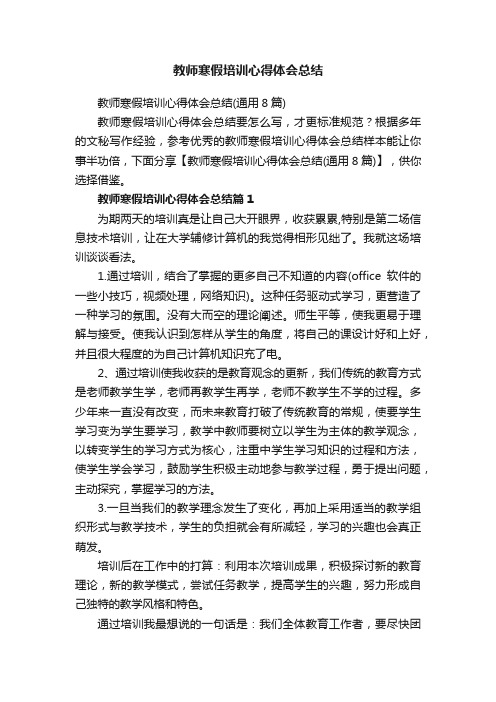 教师寒假培训心得体会总结（通用8篇）