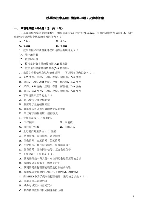 《多媒体技术基础》模拟练习题2及参考答案