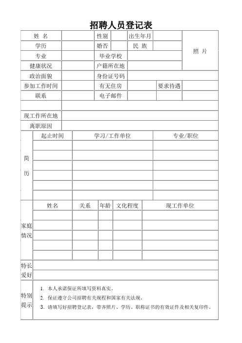 招聘人员登记表填写模板