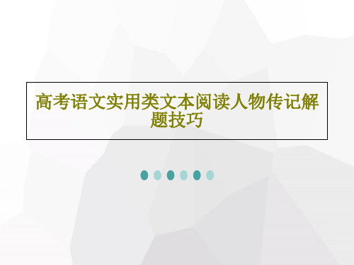 高考语文实用类文本阅读人物传记解题技巧共72页