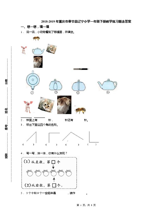 2018-2019年重庆市奉节县辽宁小学一年级下册数学练习题含答案