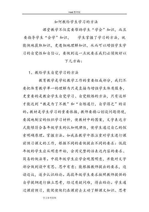 《如何教给学生学习的方法》论文