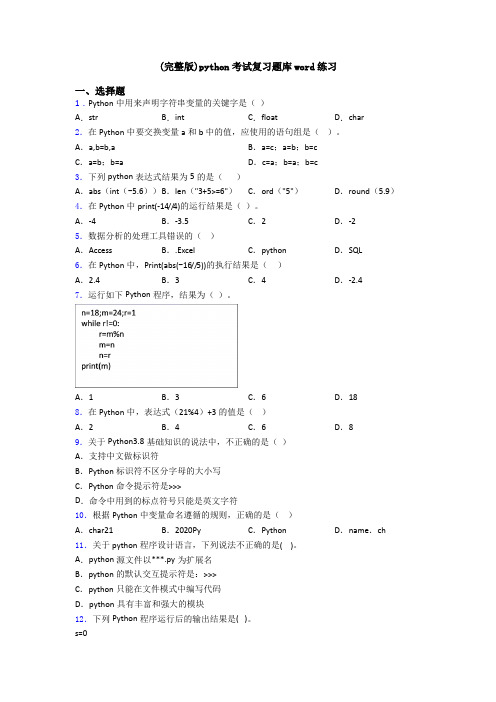 (完整版)python考试复习题库word练习