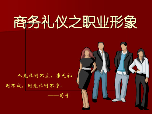 商务礼仪之仪态形象篇