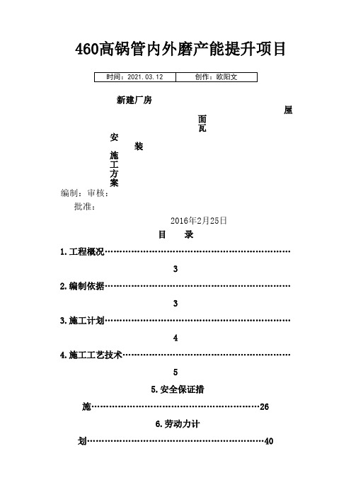 屋面彩钢板安装施工方案方案之欧阳文创编