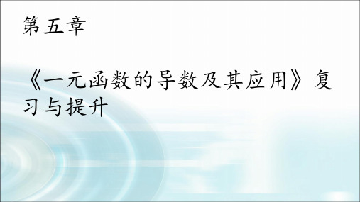 第五章一元函数的导数及应用复习与提升高二下学期数学人教A版(2019)选择性必修第二册