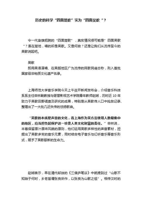 历史的科学“四面楚歌”实为“四面吴歌“？