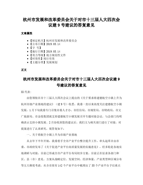 杭州市发展和改革委员会关于对市十三届人大四次会议建9号建议的答复意见