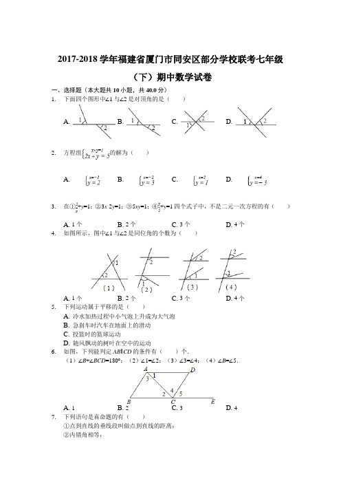 2017-2018学年福建省厦门市同安区部分学校联考七年级(下)期中数学试卷(解析版)