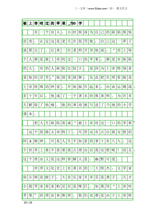 初一散文作文：被上帝咬过的苹果_700字