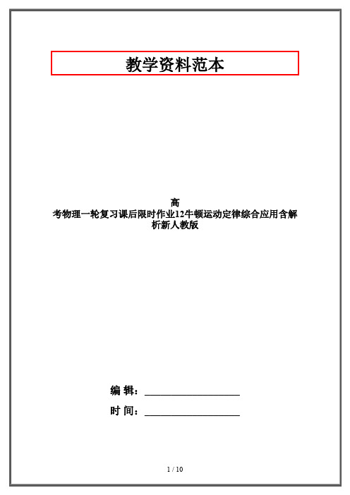 高考物理一轮复习课后限时作业12牛顿运动定律综合应用含解析新人教版