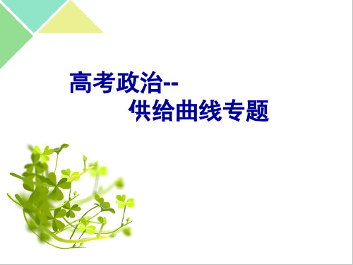 2020年高考政治专题复习课件：经济生活坐标曲线题(共41张PPT)