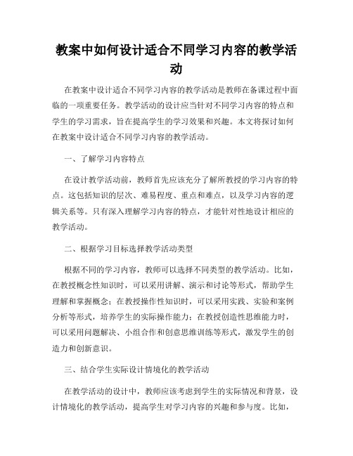 教案中如何设计适合不同学习内容的教学活动