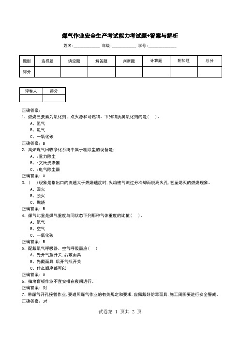 煤气作业安全生产考试能力考试题+答案与解析