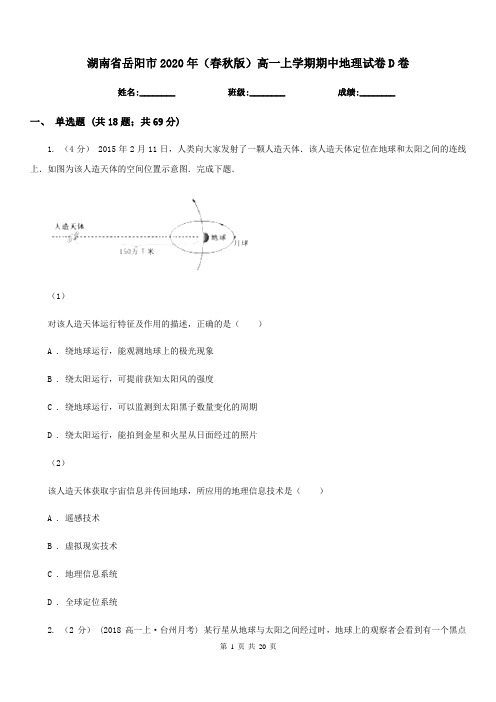 湖南省岳阳市2020年(春秋版)高一上学期期中地理试卷D卷