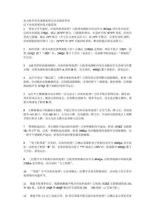 电力机车常见故障处理