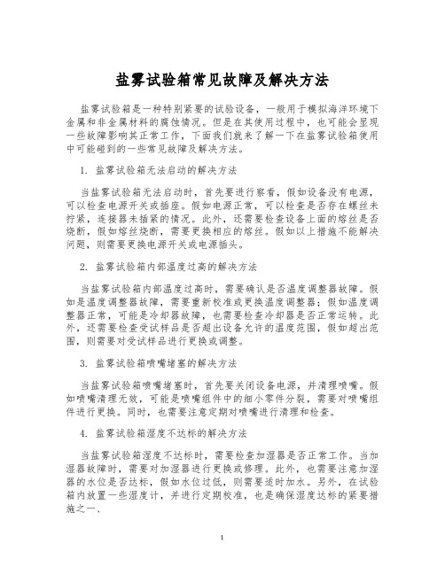 盐雾试验箱常见故障及解决方法