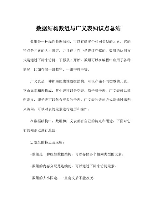 数据结构数组与广义表知识点总结