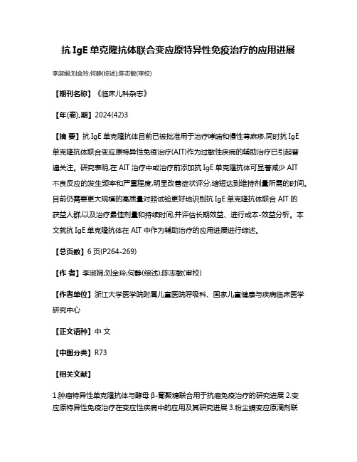 抗IgE单克隆抗体联合变应原特异性免疫治疗的应用进展