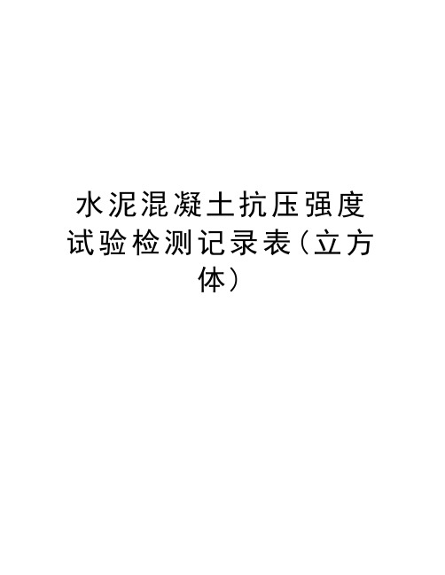 水泥混凝土抗压强度试验检测记录表(立方体)教学总结