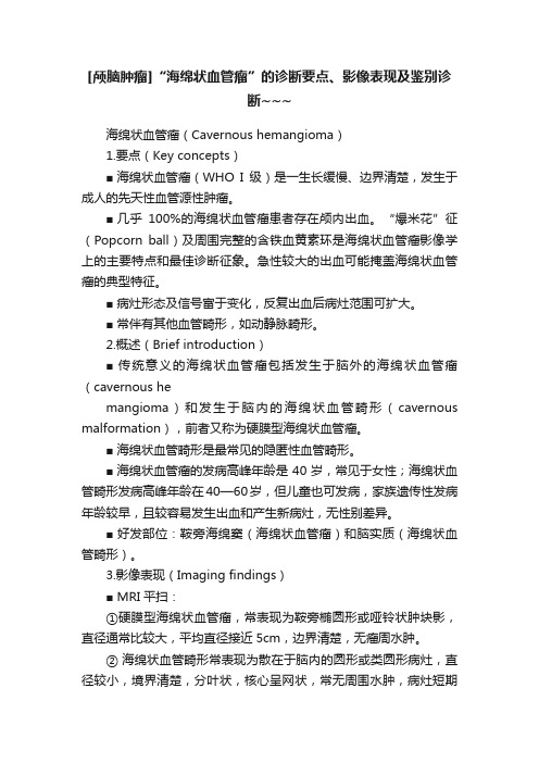 [颅脑肿瘤]“海绵状血管瘤”的诊断要点、影像表现及鉴别诊断~~~