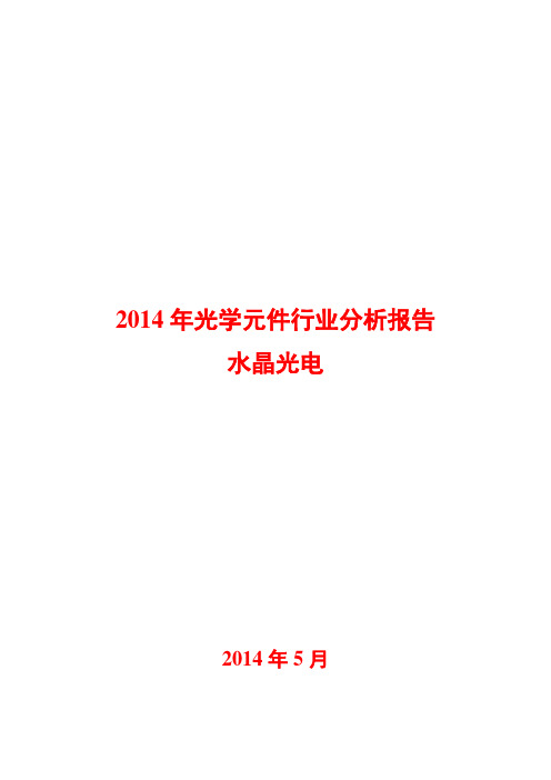 2014年光学元件行业分析报告