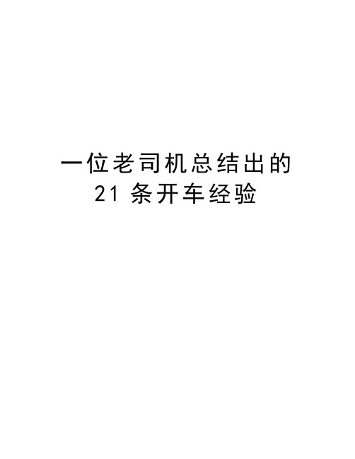 一位老司机总结出的21条开车经验讲课教案