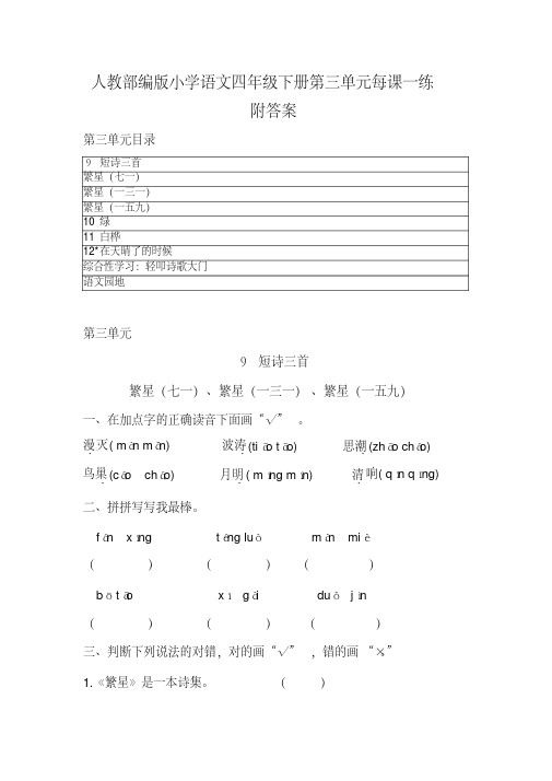 2020最新人教部编版小学语文四年级下册第三单元每课一练附答案练习卷