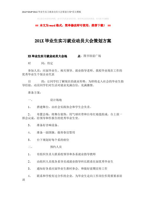 2018-2019-201X毕业生实习就业动员大会策划方案-范文模板 (2页)