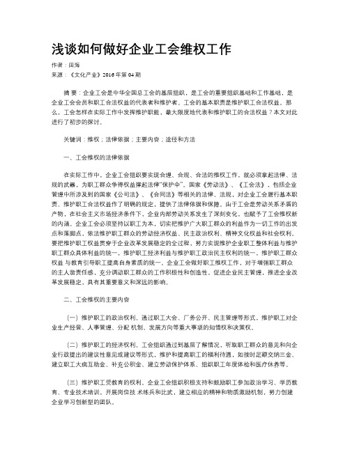 浅谈如何做好企业工会维权工作