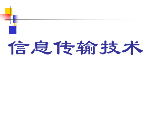 信息传输原理课后习题详解