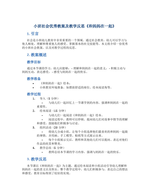 小班社会优秀教案及教学反思《和妈妈在一起》