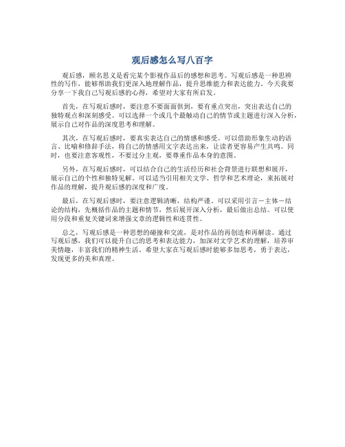 观后感怎么写八百字