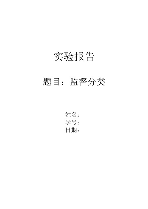 监督分类实验报告.docx