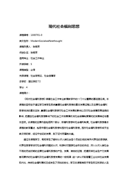 现代社会福利思想