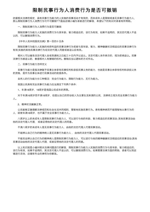 限制民事行为人消费行为是否可撤销