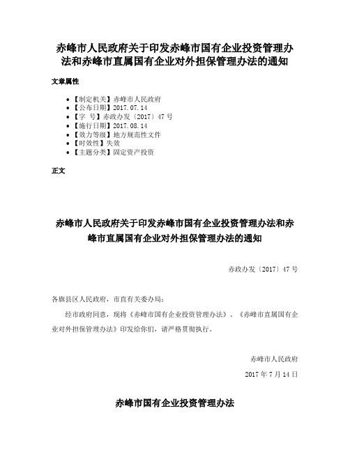 赤峰市人民政府关于印发赤峰市国有企业投资管理办法和赤峰市直属国有企业对外担保管理办法的通知