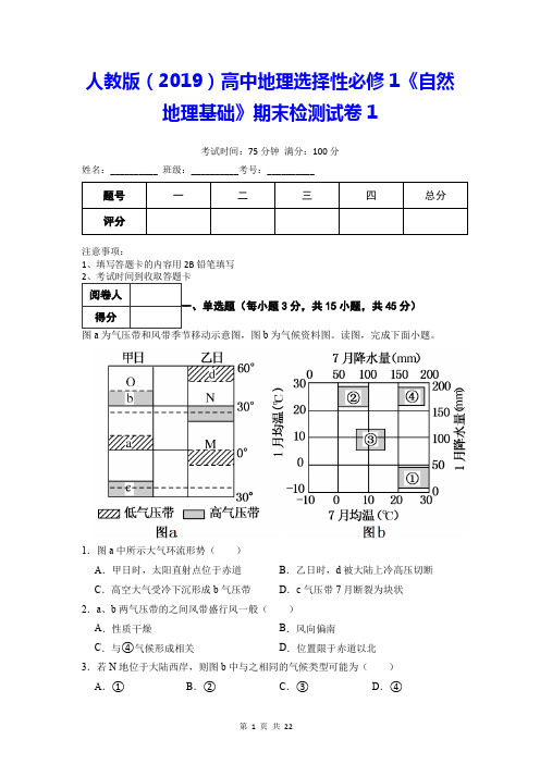 人教版(2019)高中地理选择性必修1《自然地理基础》期末检测试卷 2套(含答案解析)