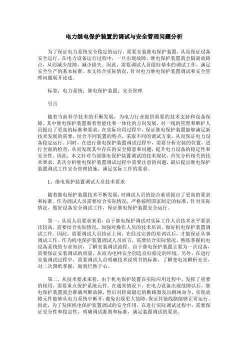 电力继电保护装置的调试与安全管理问题分析