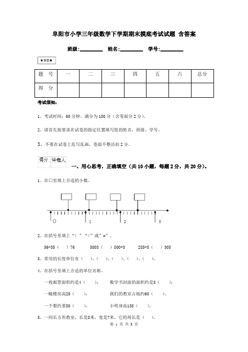 阜阳市小学三年级数学下学期期末摸底考试试题 含答案