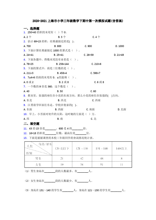 2020-2021上海市小学三年级数学下期中第一次模拟试题(含答案)