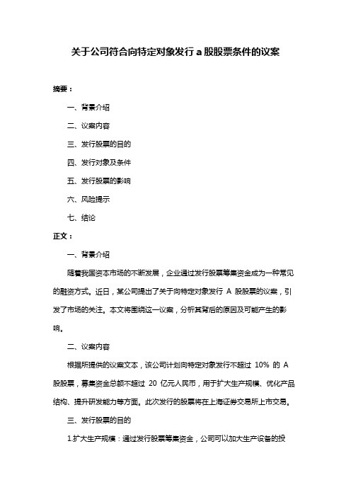 关于公司符合向特定对象发行a股股票条件的议案