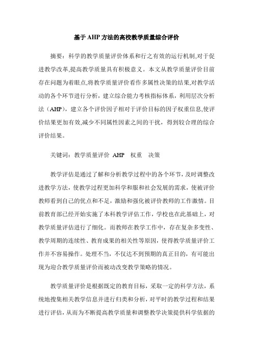 基于AHP方法的高校教学质量综合评价