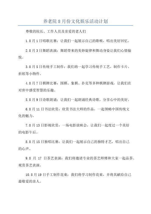 养老院8月份文化娱乐活动计划