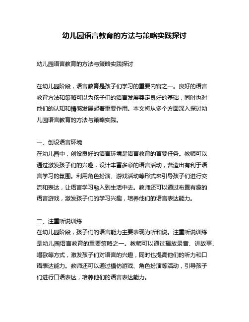 幼儿园语言教育的方法与策略实践探讨