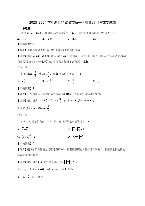 2023-2024学年湖北省武汉市高一下学期3月月考数学质量检测模拟试题(含解析)