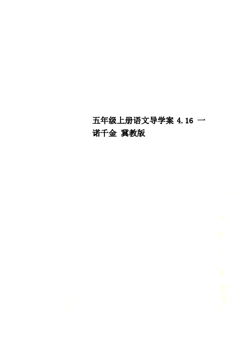 五年级上册语文导学案4.16 一诺千金 冀教版 